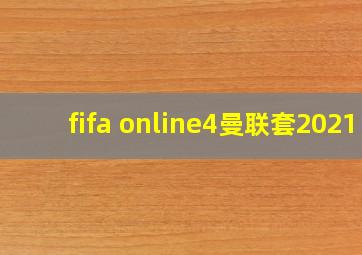 fifa online4曼联套2021